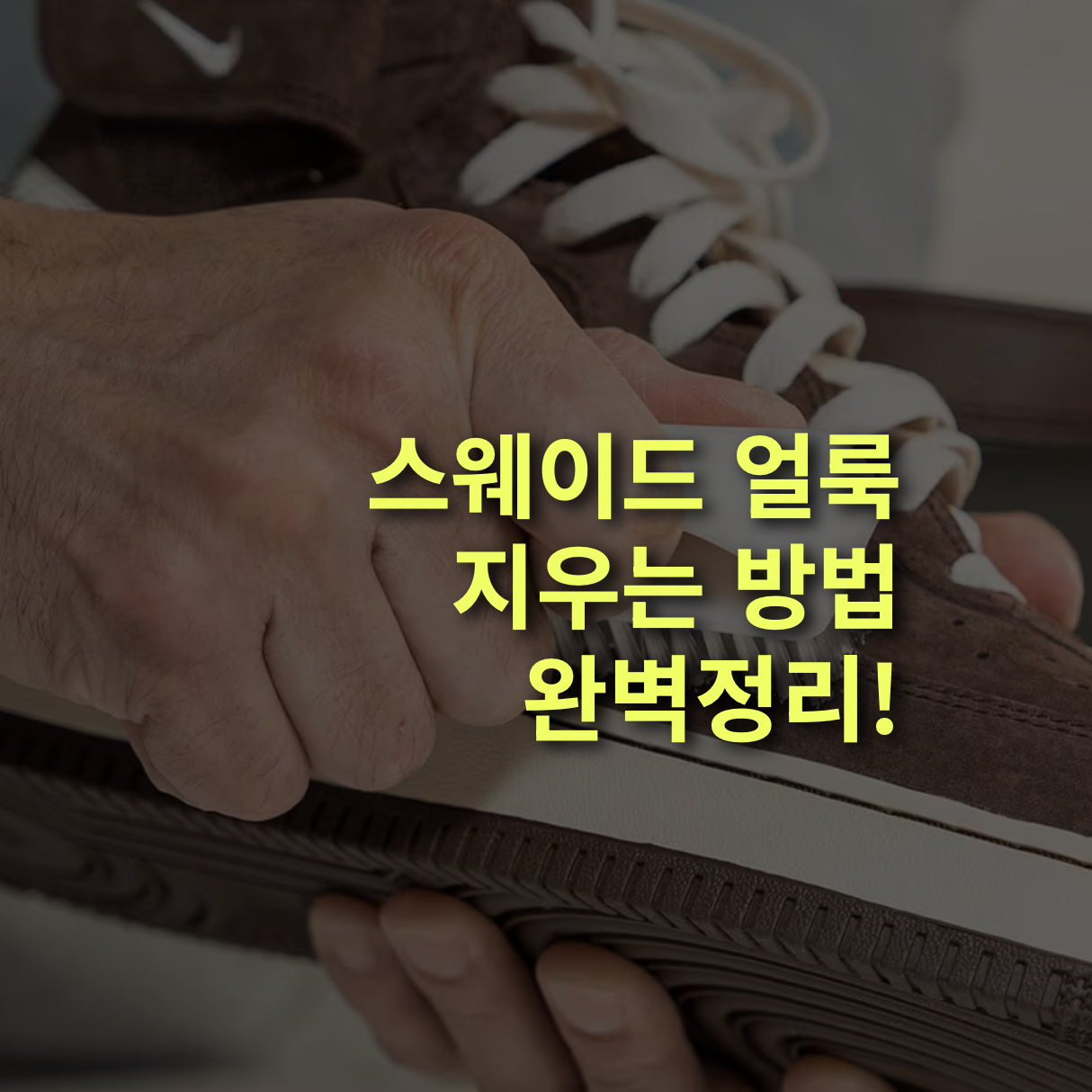 스웨이드 얼룩 지우는 법 총정리 – 물 얼룩, 기름 얼룩, 오래된 자국까지 완벽 복원