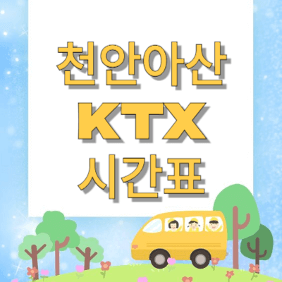 천안아산역-KTX시간표
