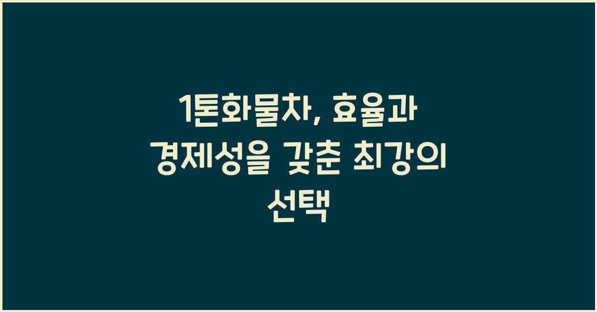 1톤화물차