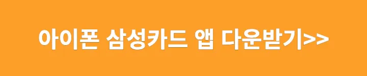 아이폰 삼성카드 앱 다운받기