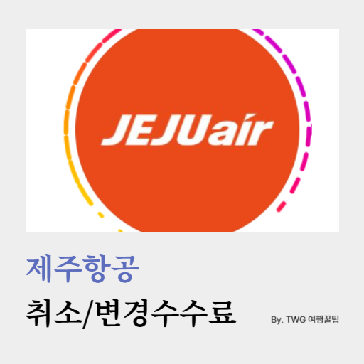 제주항공 취소수수료 변경수수료