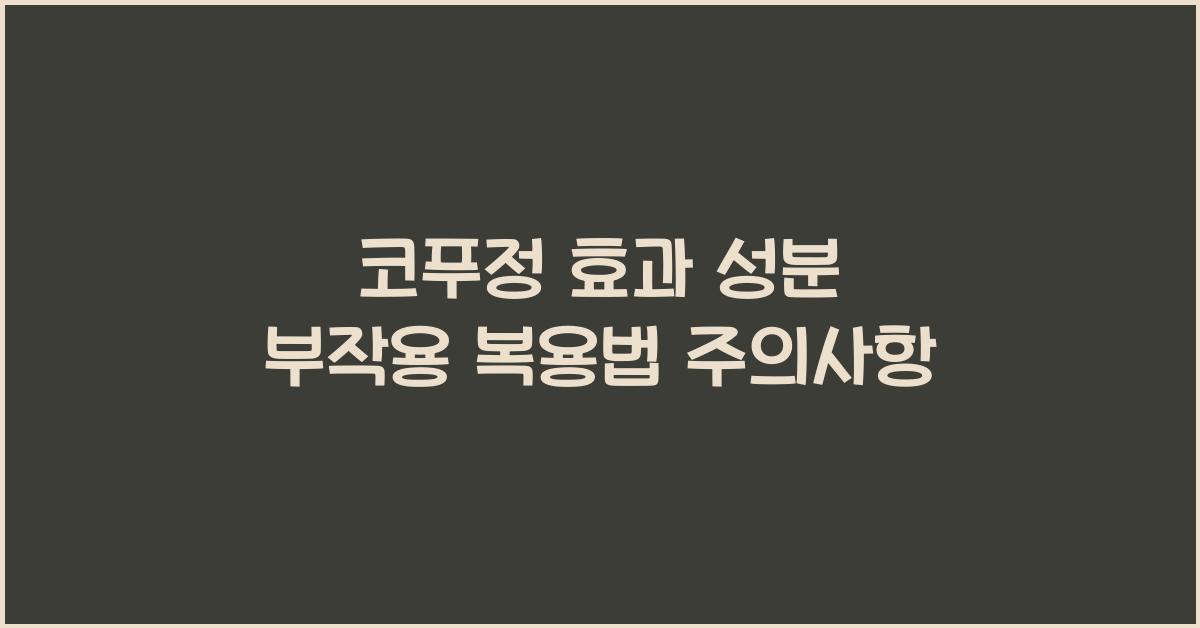 코푸정