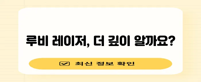 다음 중 하나를 선택해 보세요.

* 루비 레이저 토닝 꼼꼼하게 알아볼까요?
* 루비 레이!
