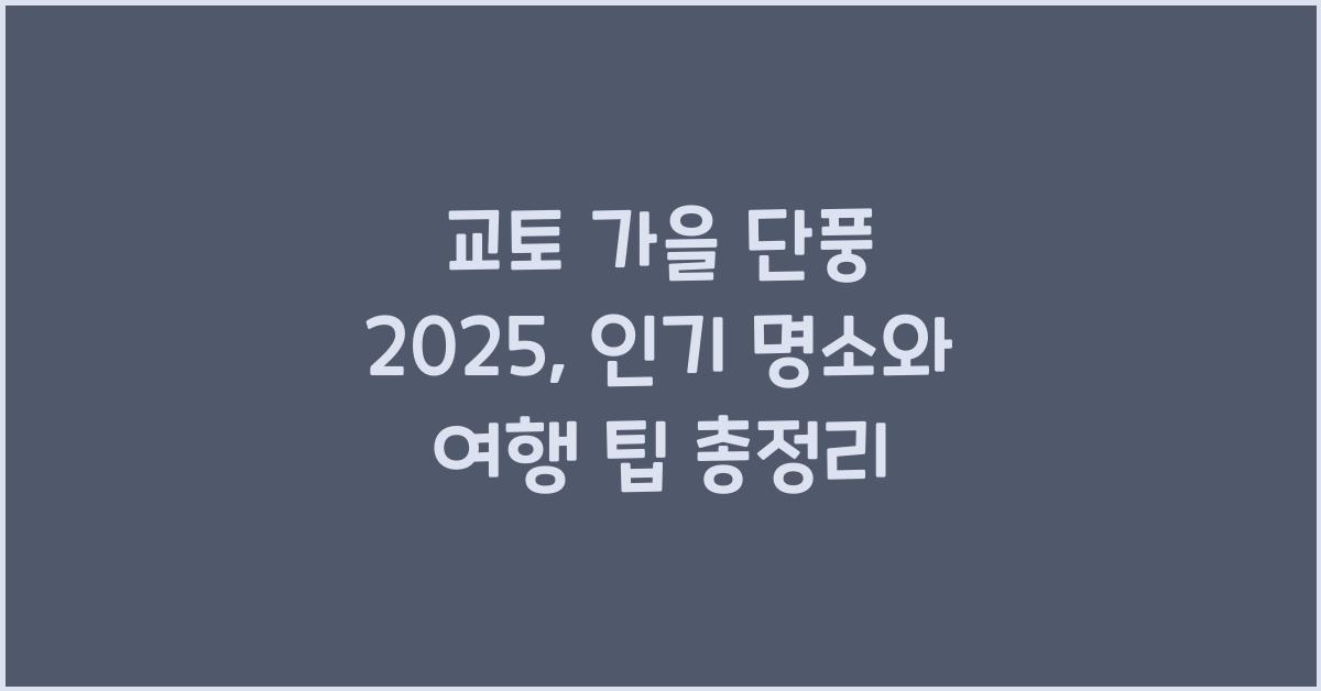 교토 가을 단풍