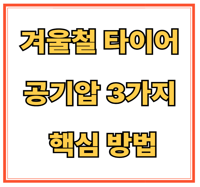겨울철 타이어 공기압 3가지 핵심 방법