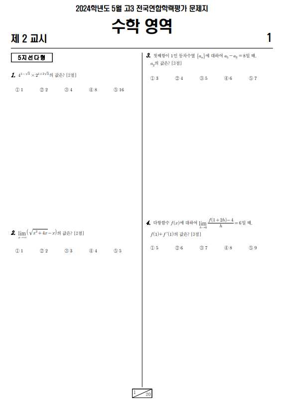 2024-5월-고3-모의고사-수학-기출문제-다운3