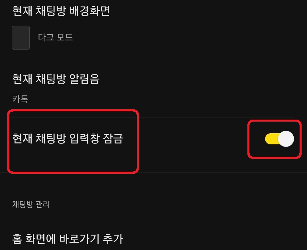 카카오톡 채팅방 대화 잠금 설정하는 방법 5