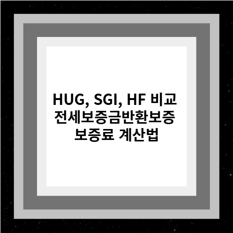 HUG, SGI, HF 비교 전세보증금반환보증 보증료 계산법