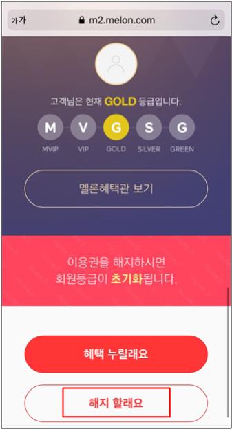 아이폰 멜론 해지하는 방법