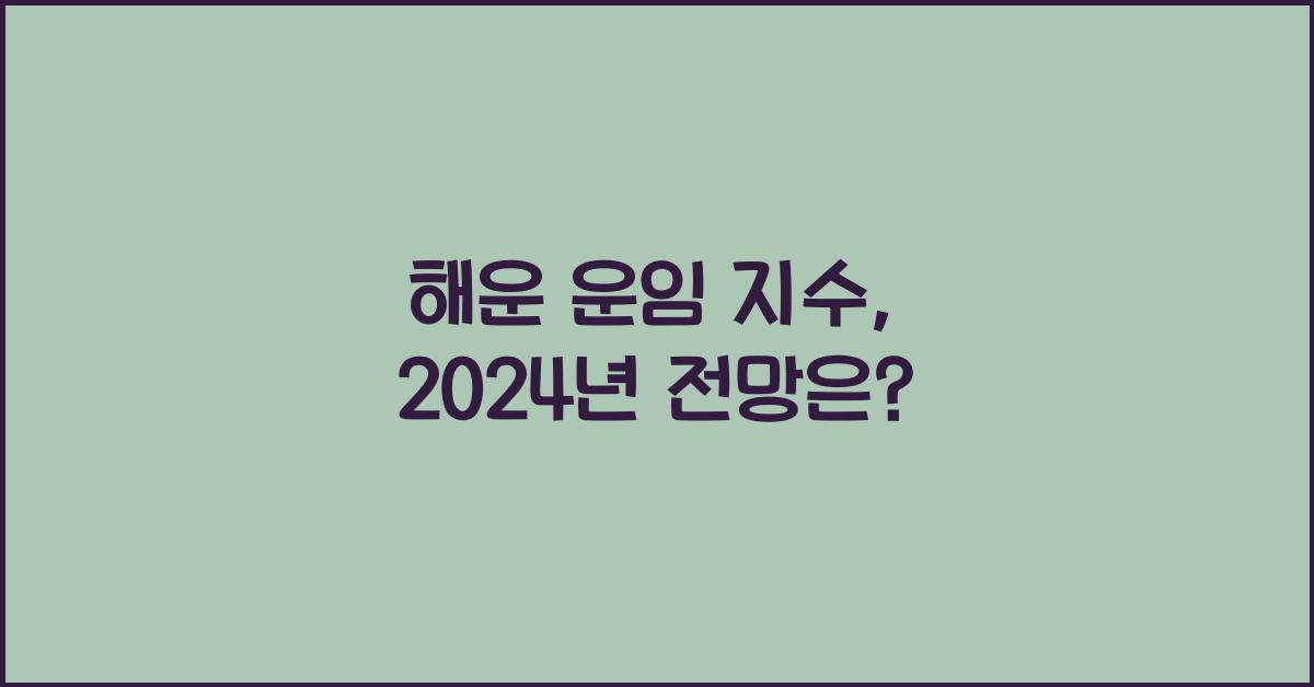 해운 운임 지수