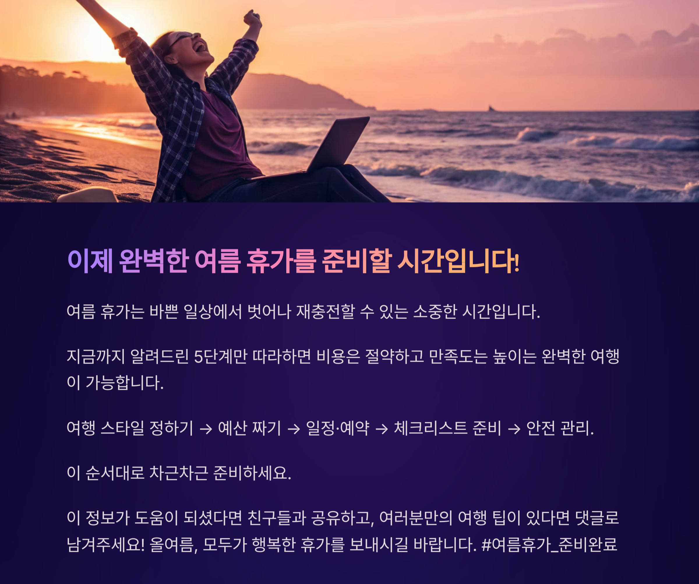 완벽한 여름 휴가 준비시작