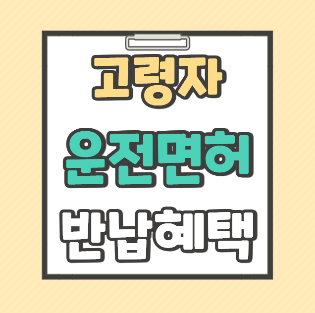 제주시 고령자 운전면허 반납