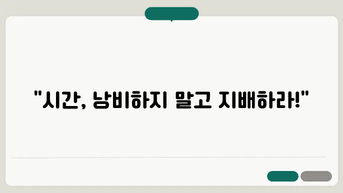 시간 관리 기술: 하루를 더 생산적으로 만드는 법