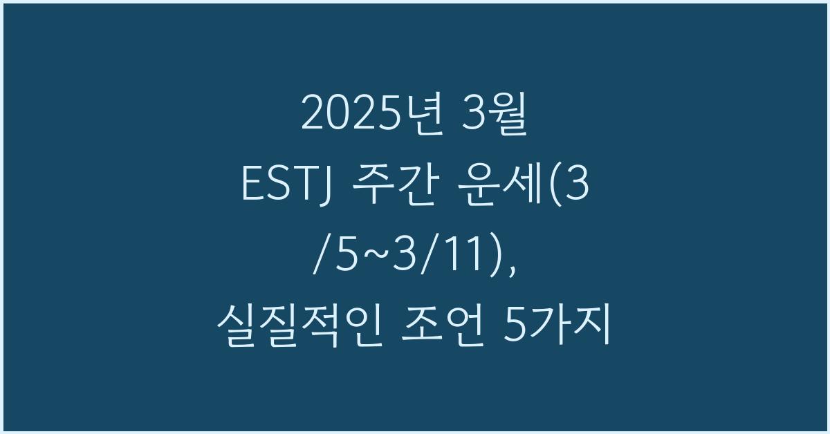 2025년 3월 ESTJ 주간 운세(3/5~3/11)