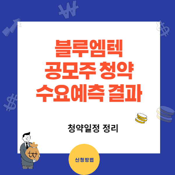 12월 블루엠텍 공모주 청약일정과 수요예측 결과