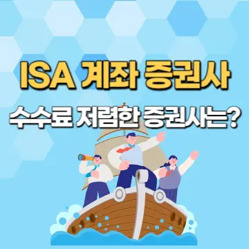 ISA-계좌-개설-전-증권사의-수수료를-반드시-확인하자.