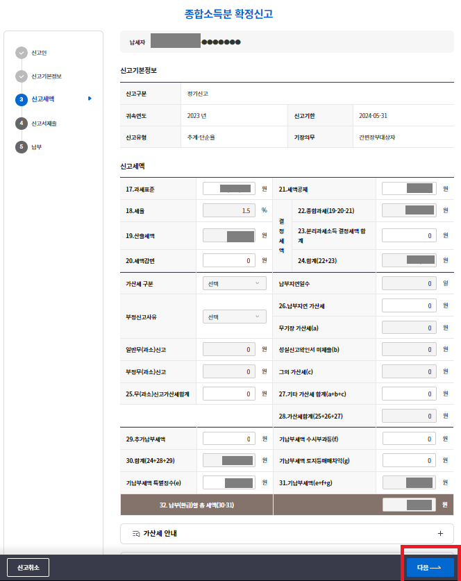 홈택스 셀프 종합소득지방세 신고방법