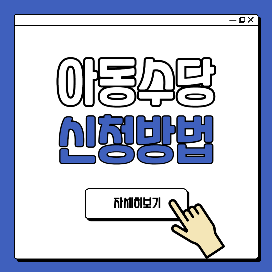 아동수당 신청 방법 및 지원 대상 안내