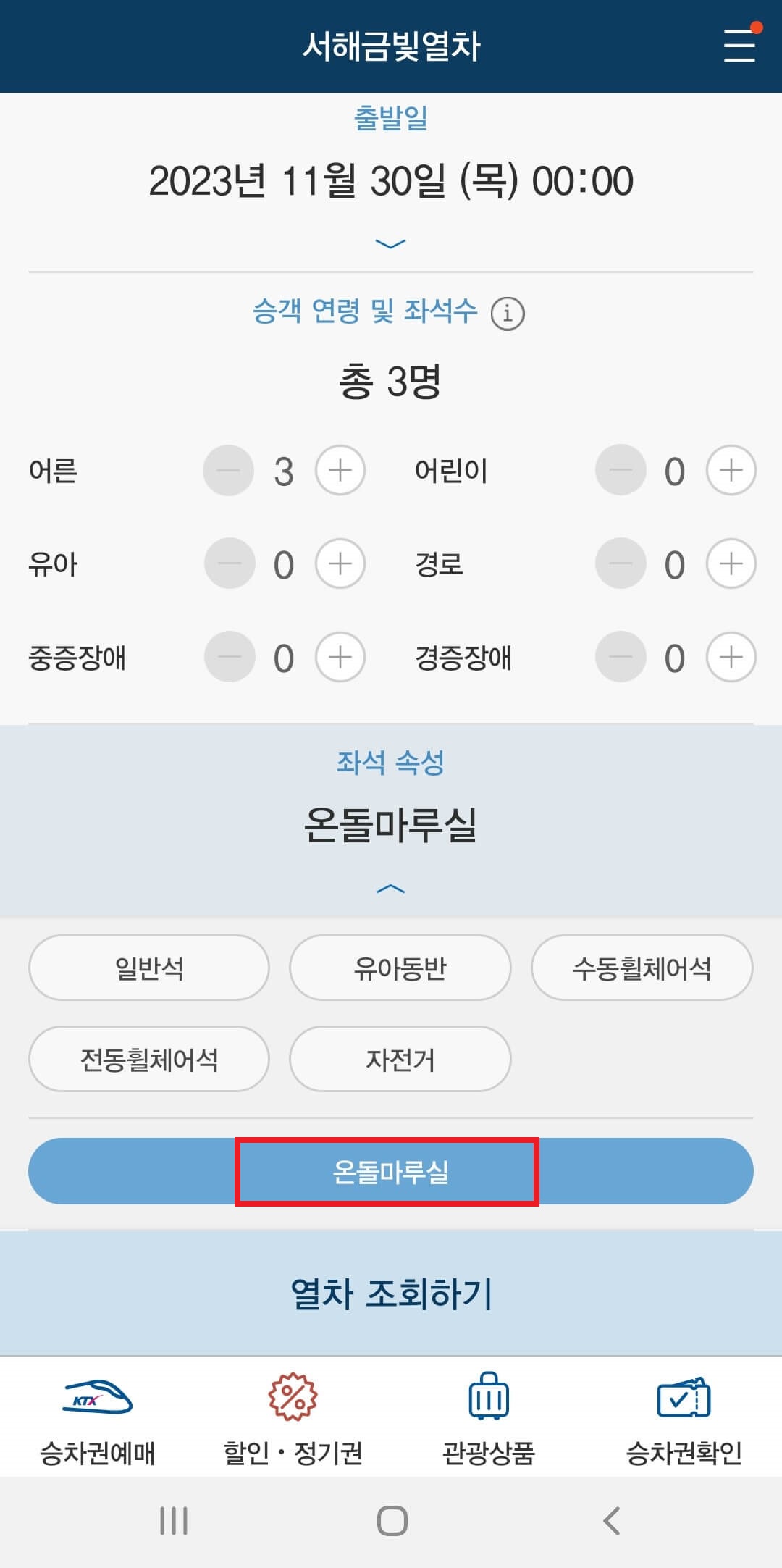 서해금빛열차 예약방법 [ 출처 : 코레일 홈페이지 ]