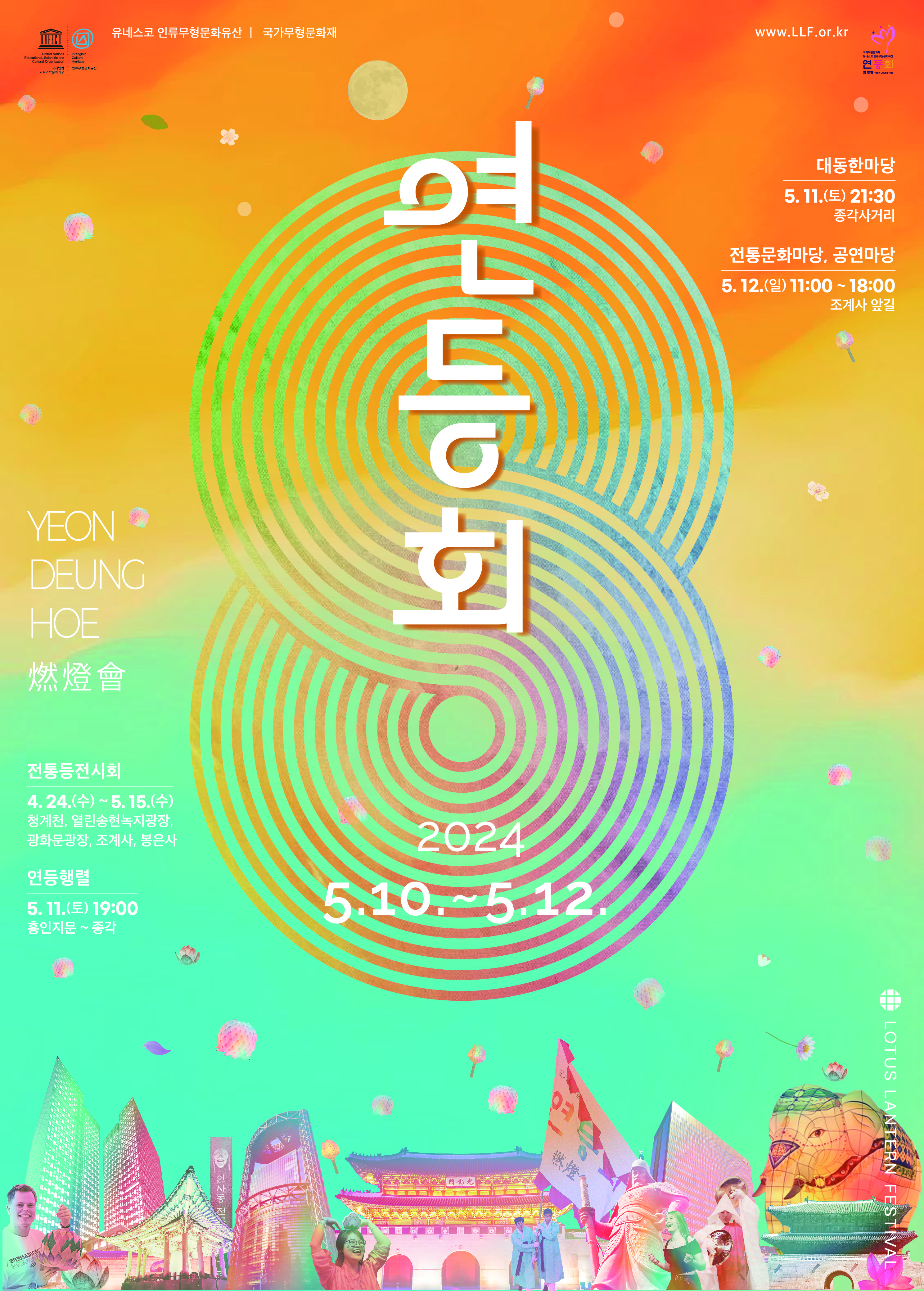 2024부처님 오신날 연등회