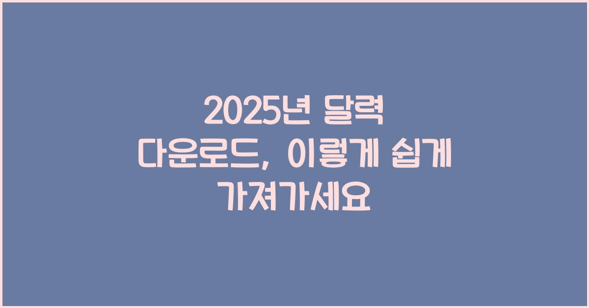 2025년 달력 다운로드