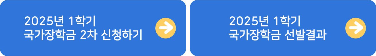 2025년 국가장학금 2차신청