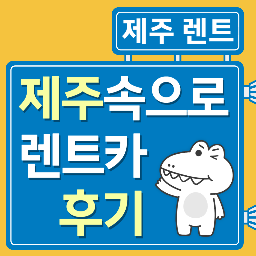 제주속으로 렌트카 후기