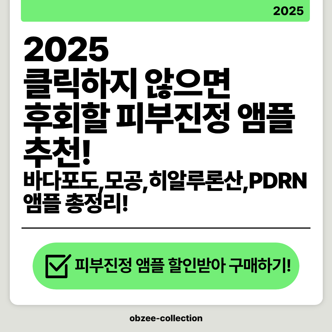 2025 클릭하지 않으면 후회할 피부진정 앰플 추천! 바다포도, 모공, 히알루론산, PDRN 앰플 총정리!