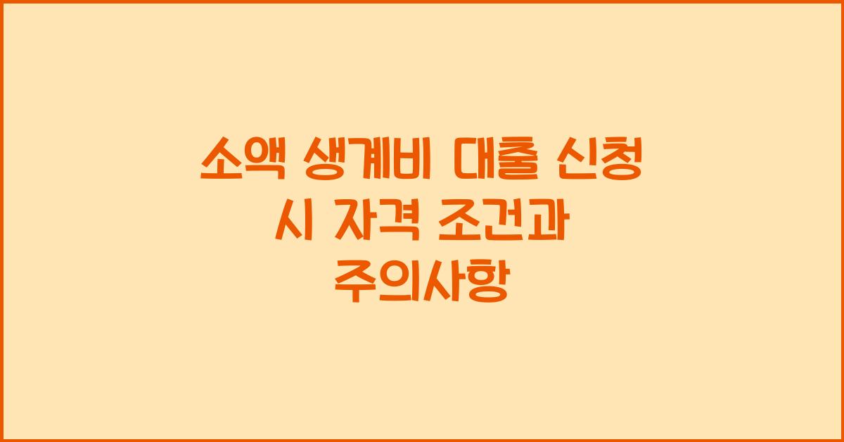 소액 생계비 대출