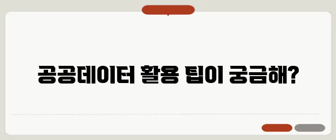 공공데이터포털 활용법과 데이터 찾기