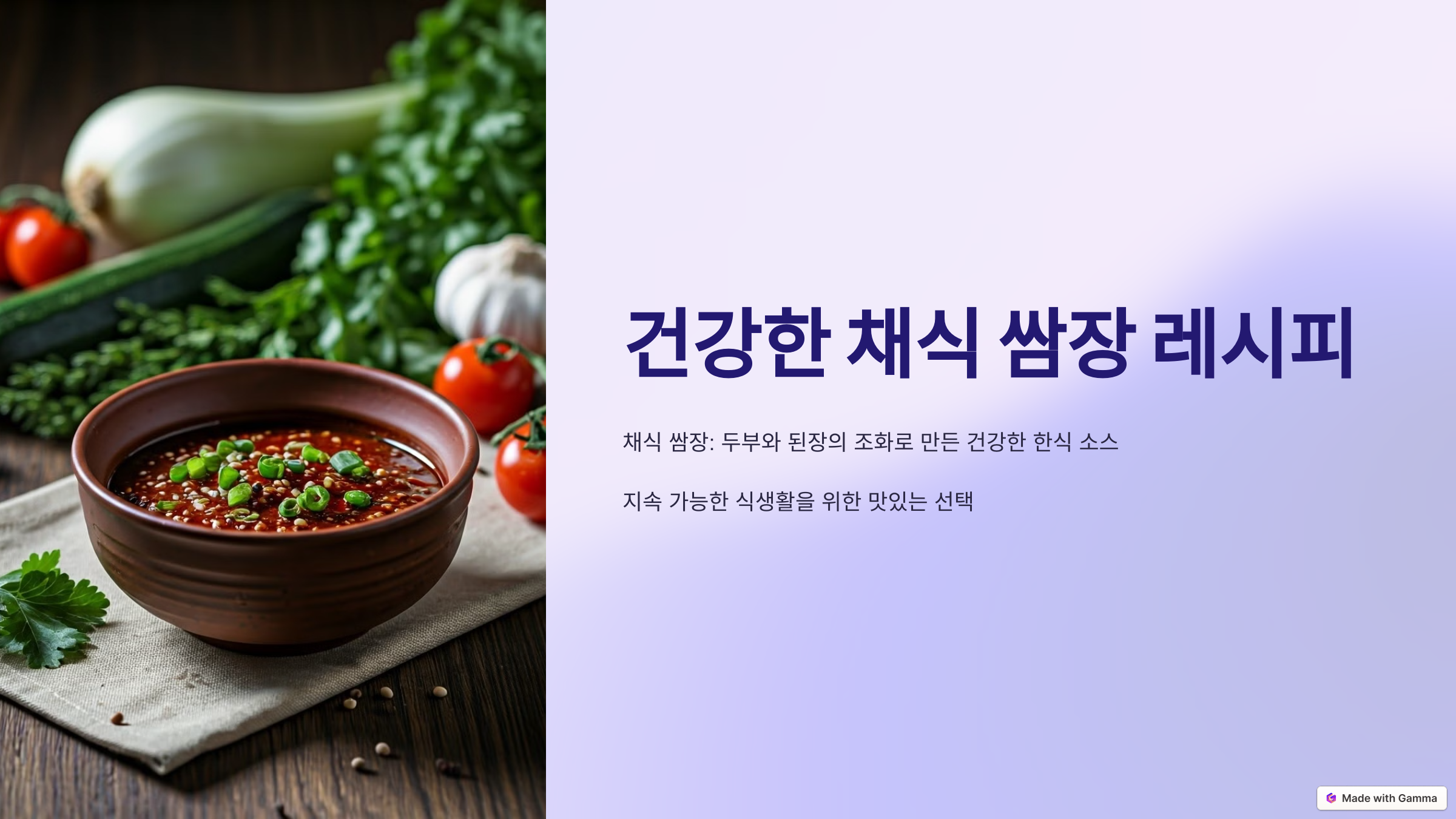 쌈장의 매력과 건강한 채식 레시피의 필요성