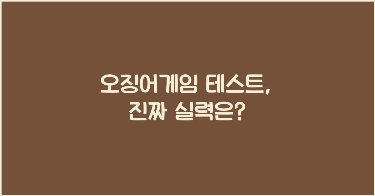 오징어게임 테스트