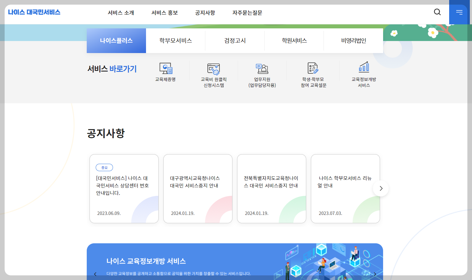 나이스 대국민 서비스