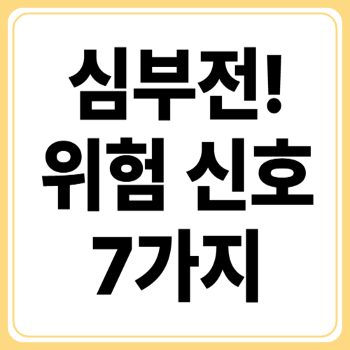 심부전 증상 7가지! 초기 경고 신호부터 응급 징후까지 완벽 가이드