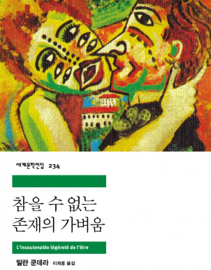 삶의 무게와 가벼움을 철학적으로 탐구