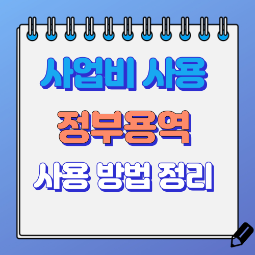 사업비 사용 방법