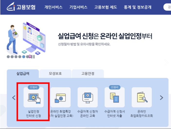 실업급여신청은온라인실업인정부터
