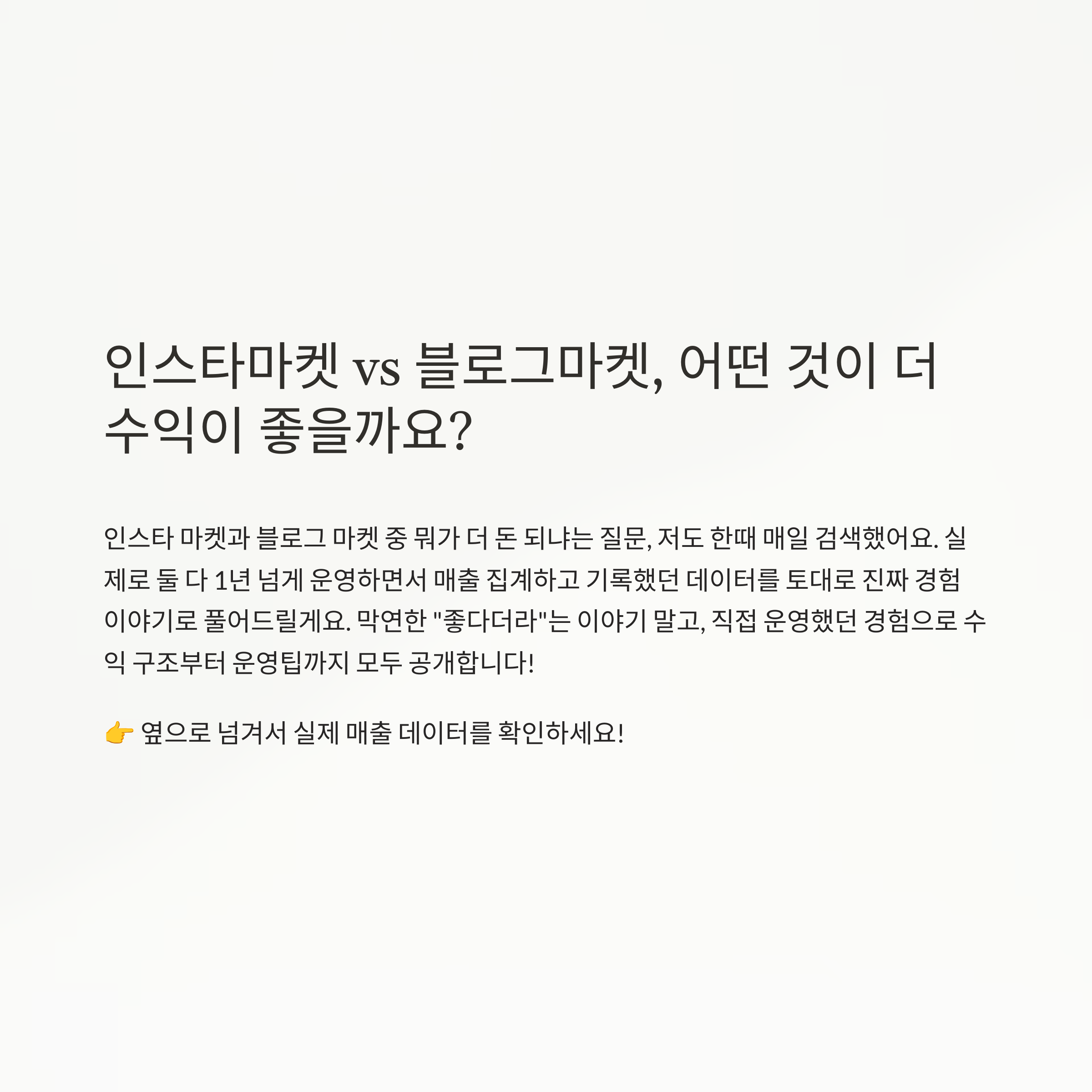 인스타 마켓 vs 블로그 마켓 실제 수익 비교, 내 장사 경험으로 말합니다