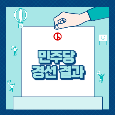 민주당 경선 결과, 이재명 확정