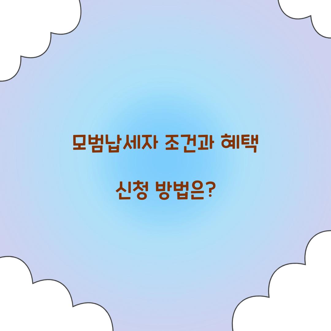모범납세자 조건