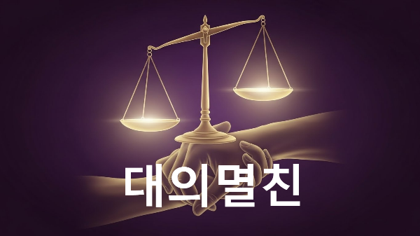 대의멸친