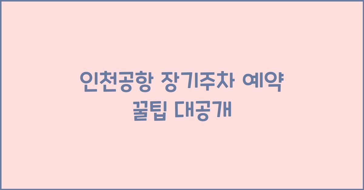 인천공항 장기주차 예약