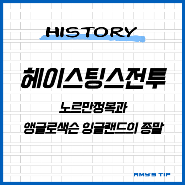 헤이스팅스 전투: 노르만 정복과 앵글로색슨 잉글랜드의 종말