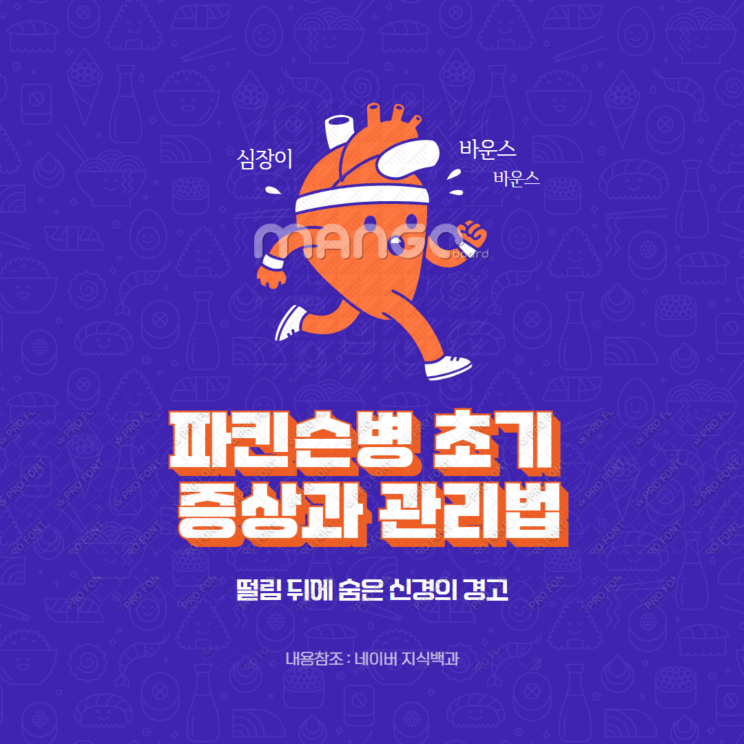 파킨슨병 초기 증상과 관리법