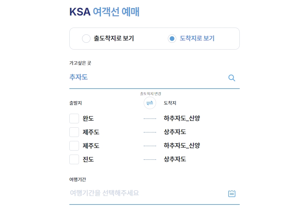 추자도 배 시간표 예약하기