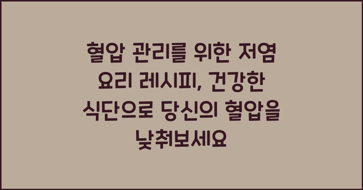 혈압 관리를 위한 저염 요리 레시피