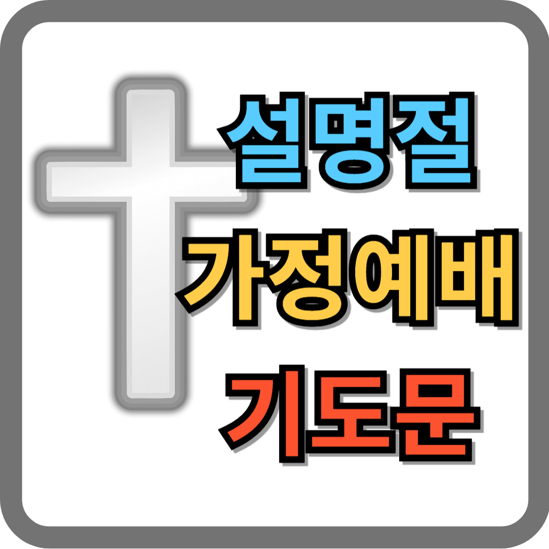 설명절 가정예배 기도문