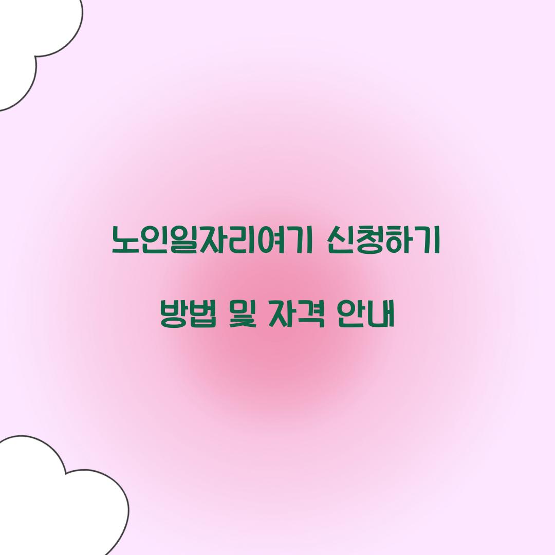 노인일자리여기 신청하기