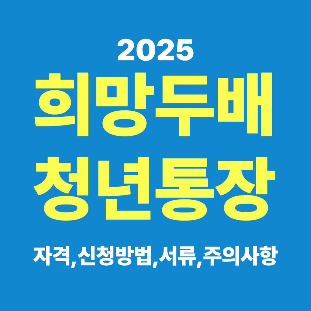 희망두배청년통장