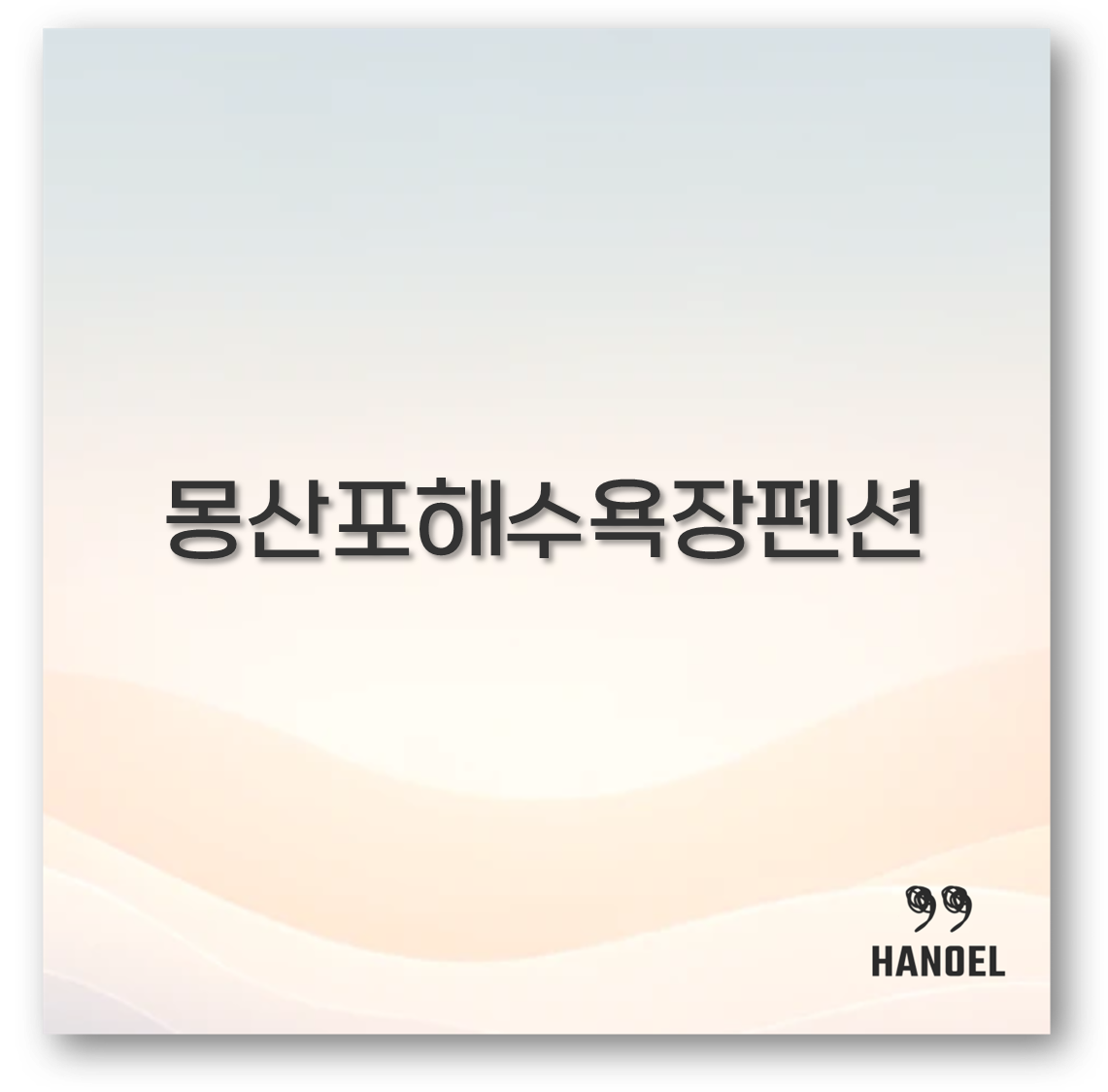 몽산포해수욕장펜션